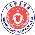 广东警官学院成人高考