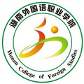 湖南外国语职业学院成人高考