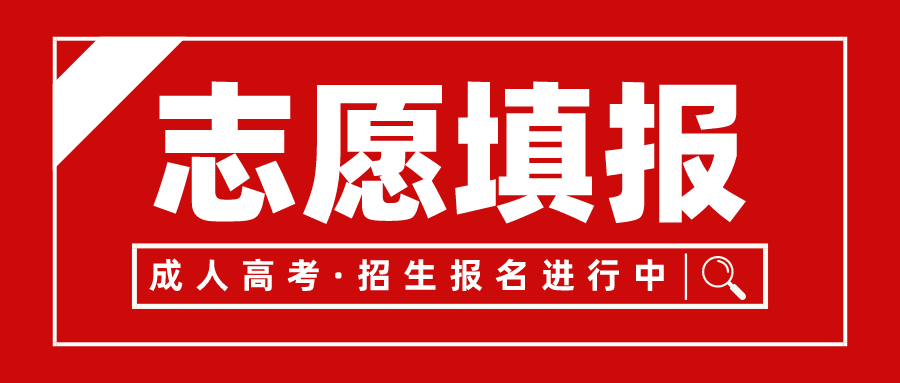黑龙江成教志愿填报方法