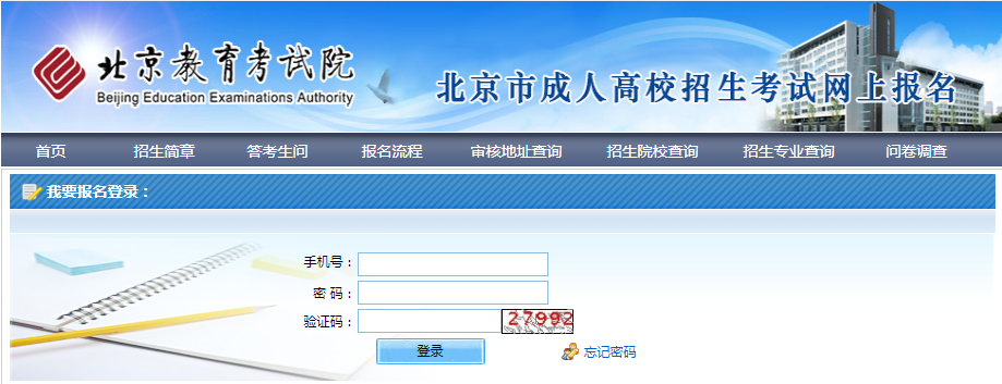 北京市成人高校招生考试网上报名缴费