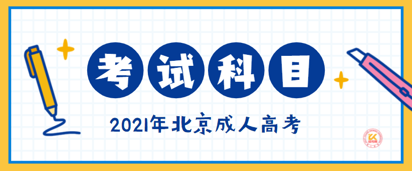 <b>北京成人高考考试科目正式公布</b>
