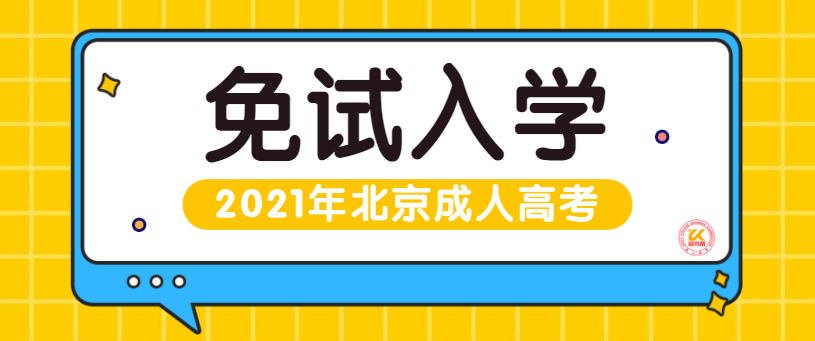 北京成人高考免试入学要求正式公布