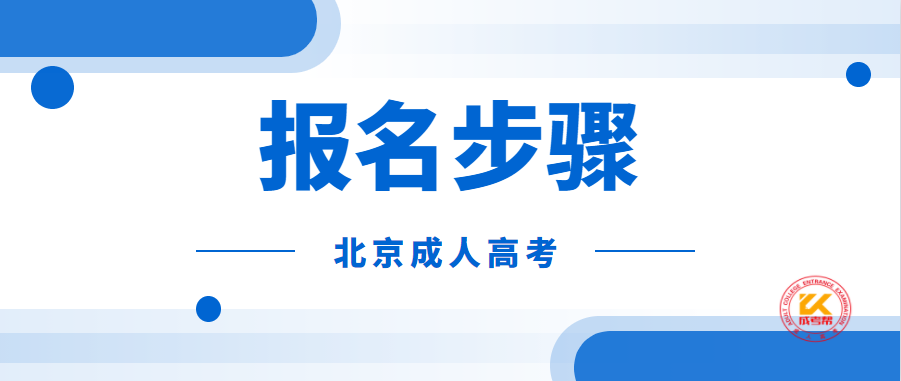 北京成人高考报名步骤正式公布