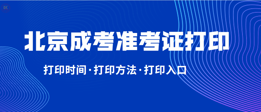 北京成人高考准考证打印入口于10月15日开通