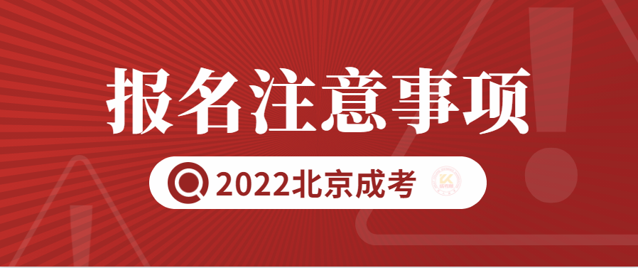 2022年北京成人高考报名注意事项提醒