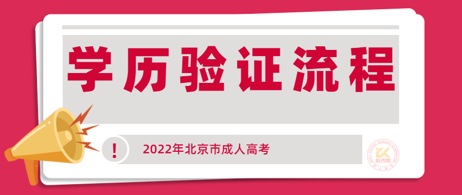 2022年北京市成人高考专升本验证流程