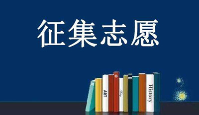 广东成人高考征集志愿时间：12月11日－12月12日