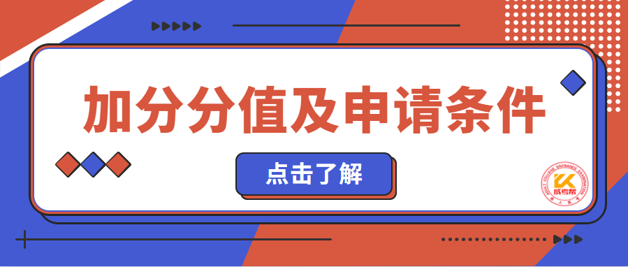 广东成人高考加分条件正式公布