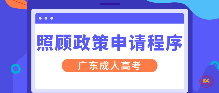 广东成人高考照顾政策申请程序正式公布