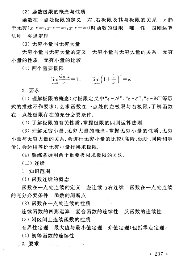 广东成人高考专升本高等数学（一）考试大纲