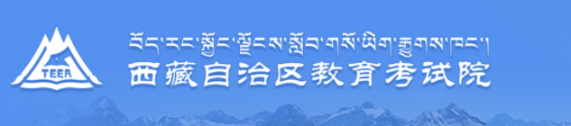 西藏成人高考成绩11月16日12时开始查询