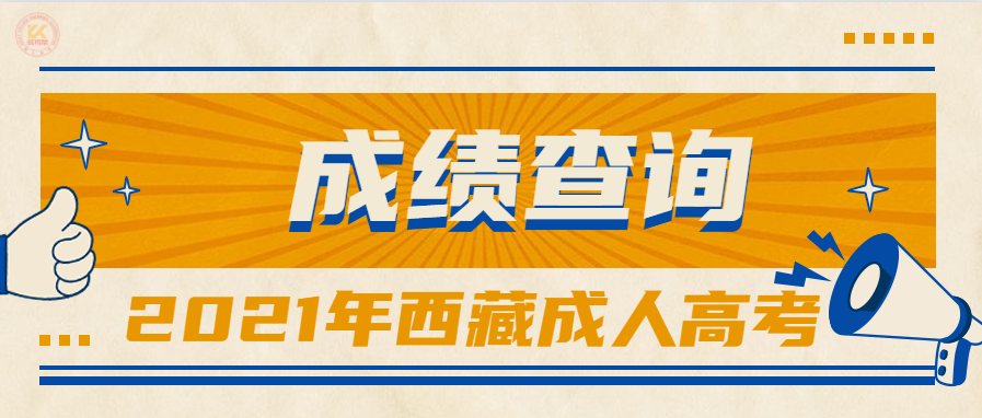 西藏成人高考成绩11月16日12时开始查询