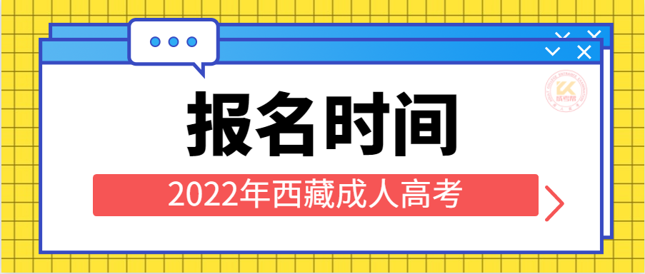 2022年西藏成人高考于9月3日开始报名