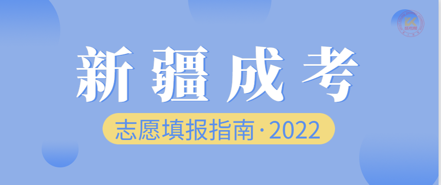 2022年新疆成人高考志愿填报方法及注意事项提醒