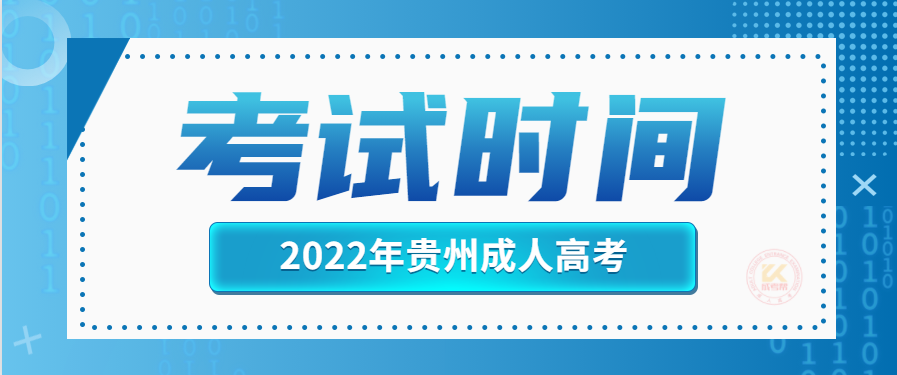 2022年贵州成人高考考试时间正式公布
