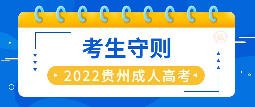 2022年贵州成人高考考试注意事项提醒
