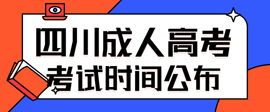 2022年四川成人高考考试时间正式公布