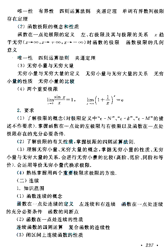 云南成人高考专升本高等数学（二）考试大纲