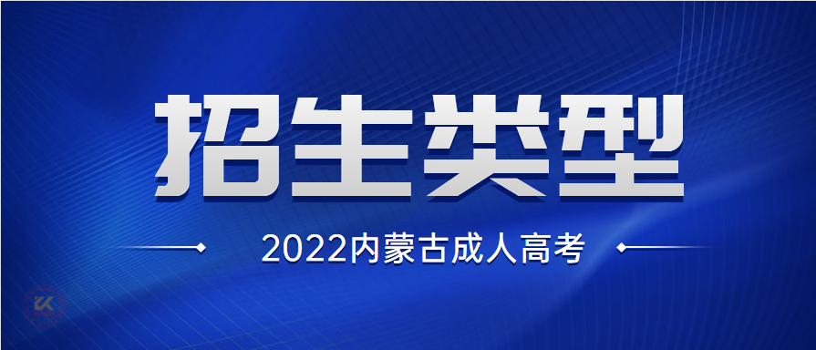 2022年内蒙古成人高考招生类型正式公布