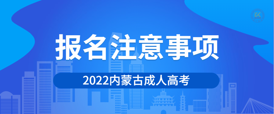 2022年内蒙古成人高考报名注意事项正式公布