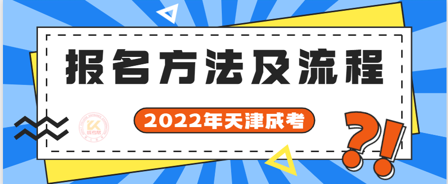 2022年天津成人高考报名方法及步骤提醒