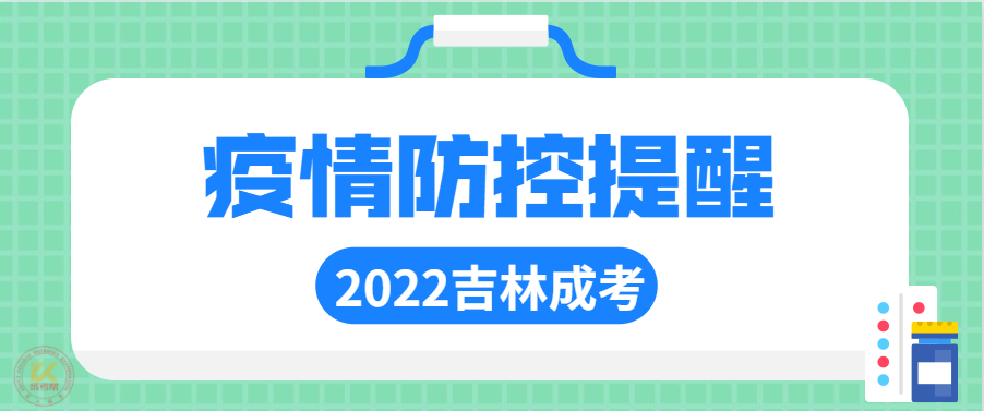 2022年吉林省成人高考考生疫情防控提醒