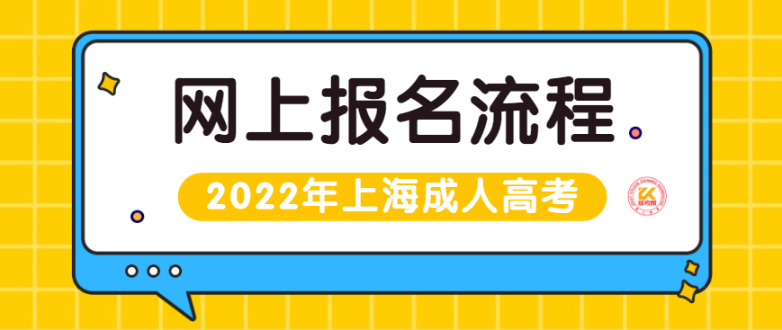 2022年上海成人高考网上报名流程正式公布