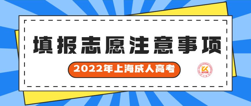 2022年上海成人高考填报志愿注意事项温馨提示