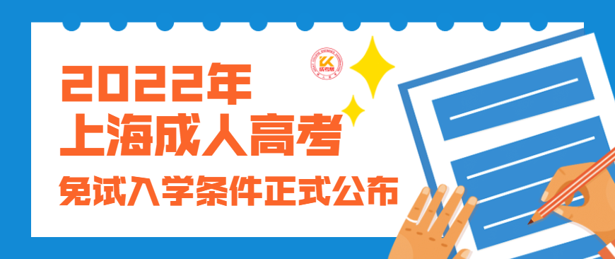 2022年上海成人高考免试入学条件正式公布
