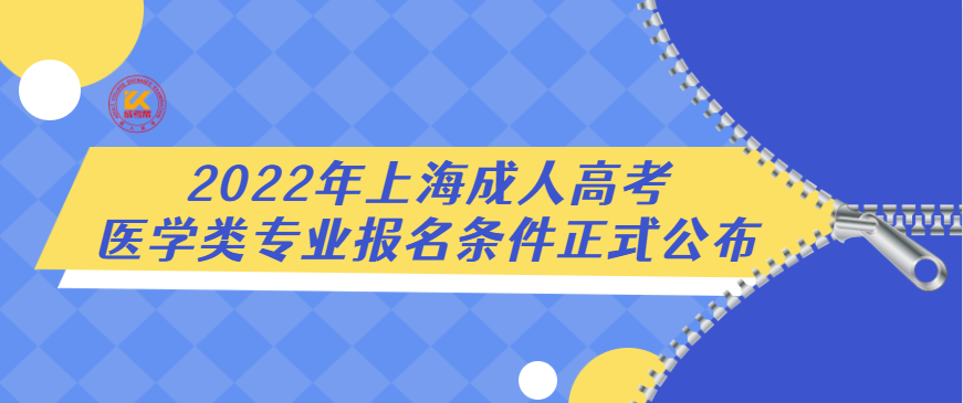 2022年上海成人高考医学类专业报名条件正式公布