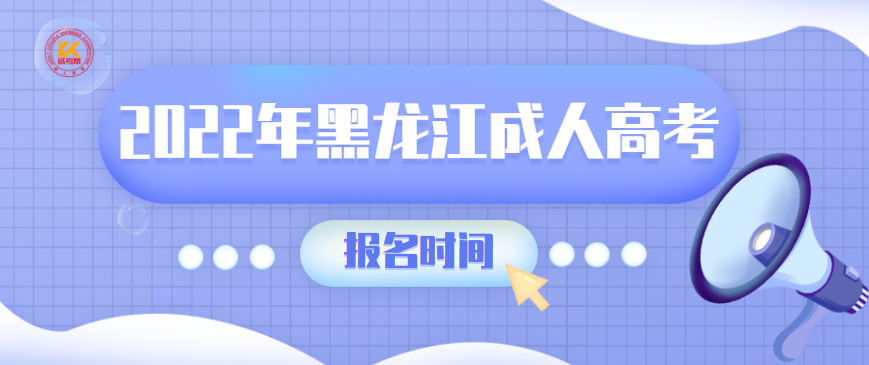 2022年黑龙江成人高考报名从9月16日正式开始