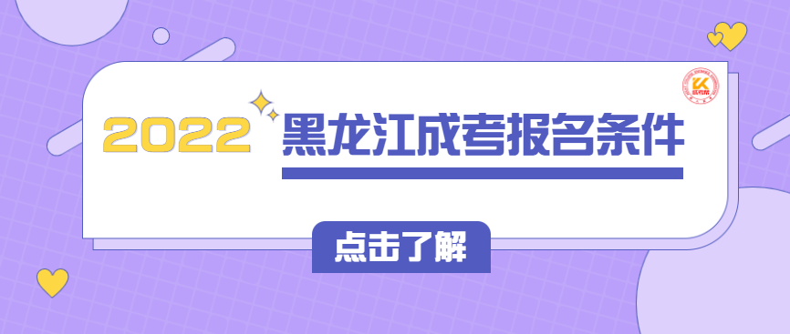2022年黑龙江成人高考报名条件正式公布