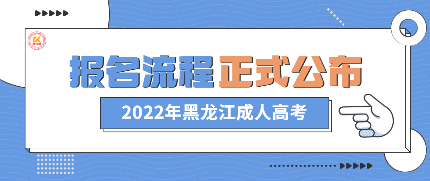 2022年黑龙江成人高考报名流程正式公布