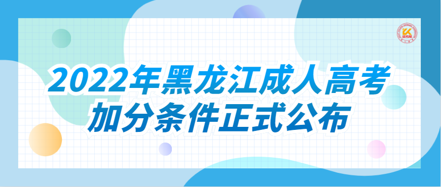 2022年黑龙江成人高考加分条件正式公布