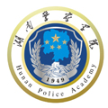 湖南警察学院