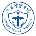 江苏警官学院成人高考