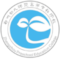 郑州幼儿师范高等专科学校