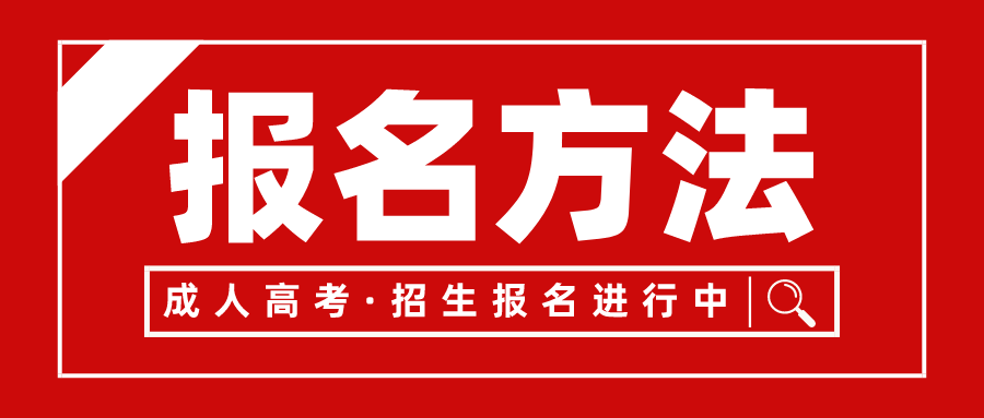 甘肃成教报名方法