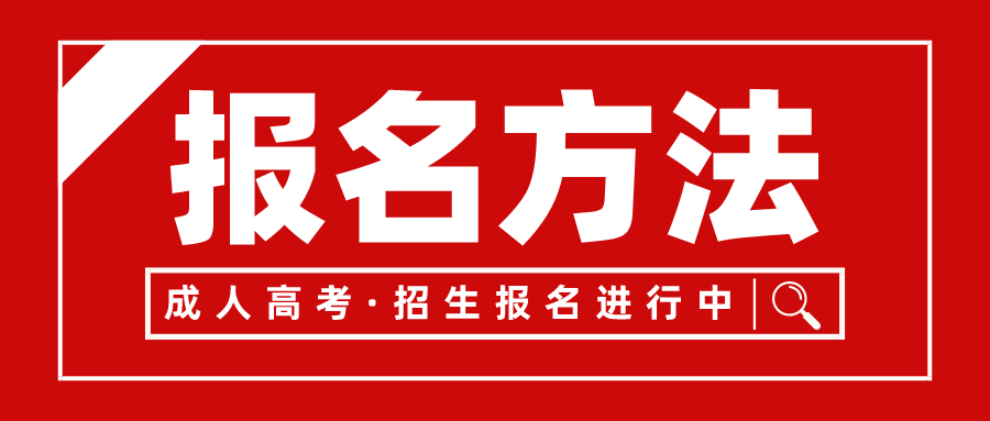 安徽成教报名方法