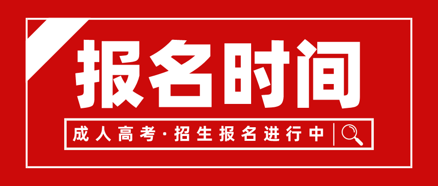 四川成教报名时间