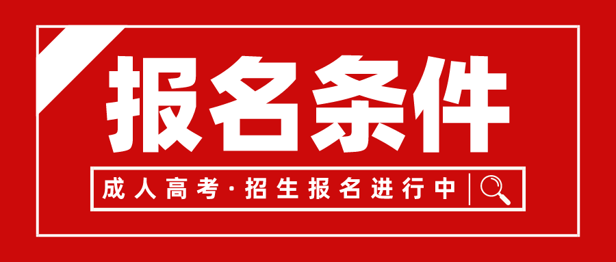 广东成教报名条件