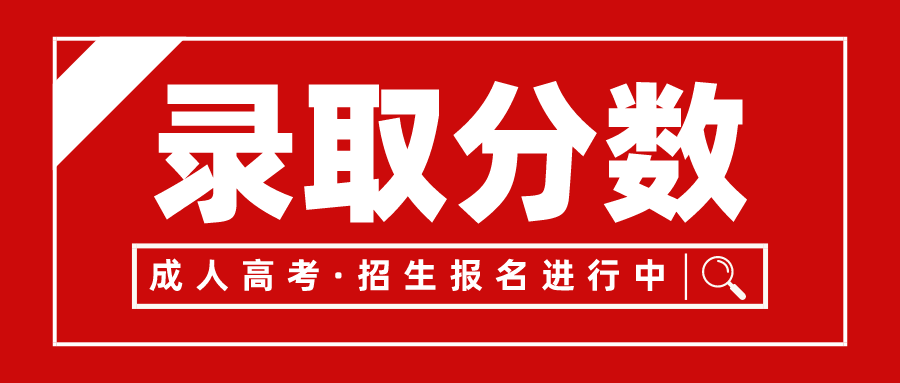 四川成教录取分数