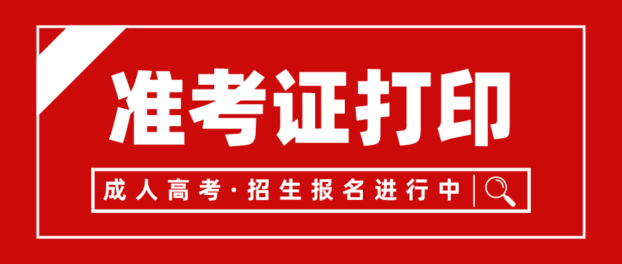 新疆成教准考证打印入口