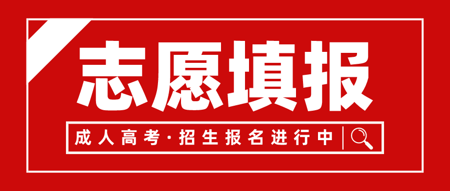 四川成教志愿填报方法