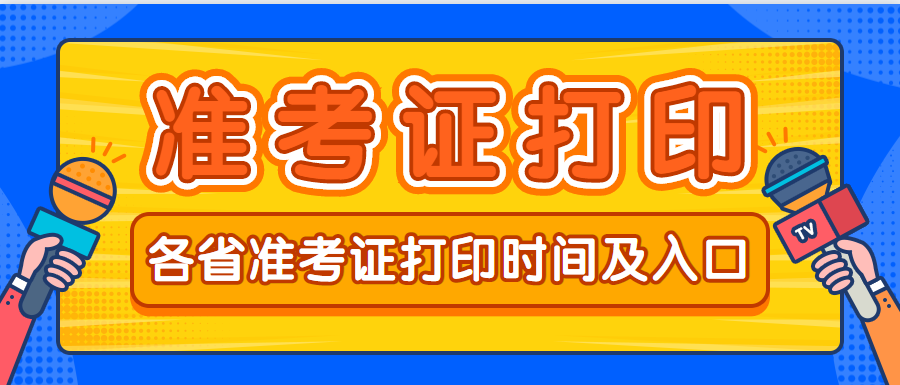 全国成人高考打印准考证入口