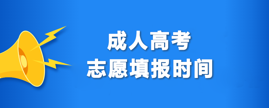 成人高考志愿填报时间及填报办法汇总