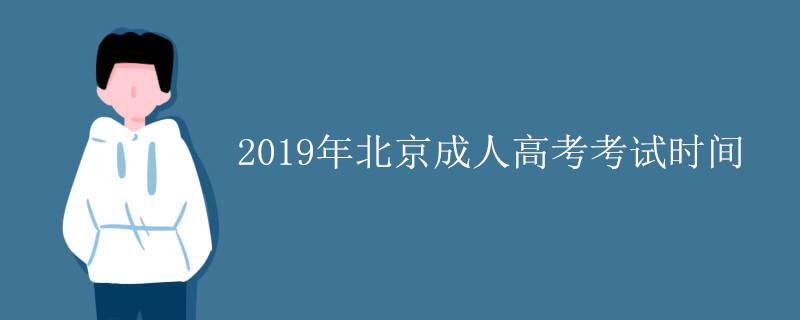 北京成人高考考试时间