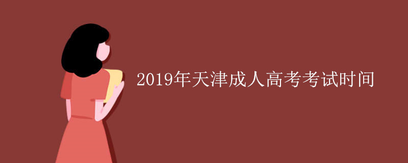 天津成人高考考试时间