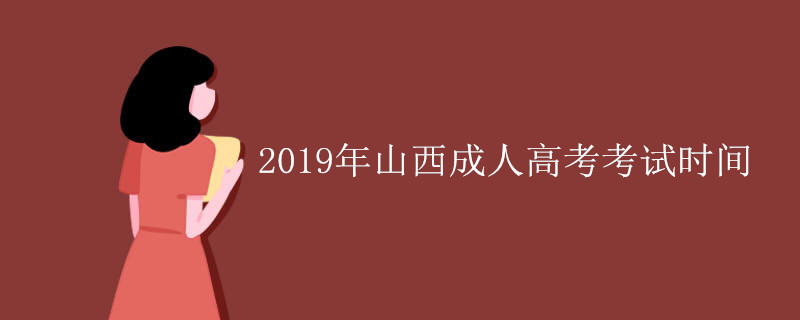 山西成人高考考试时间