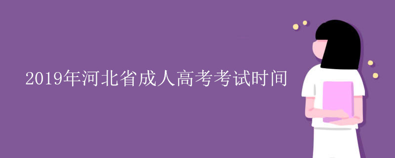 河北省成人高考考试时间